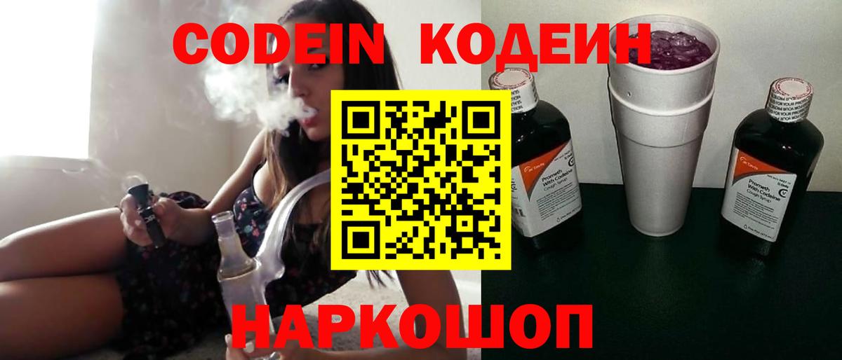 Codein Purple Drank Великий Новгород